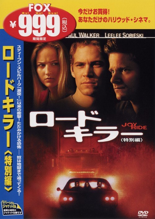 【中古】期限)ロードキラー 特別編 【DVD】/ポール・ウォーカー