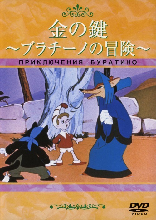 【中古】金の鍵 ブラチーノの冒険 【DVD】