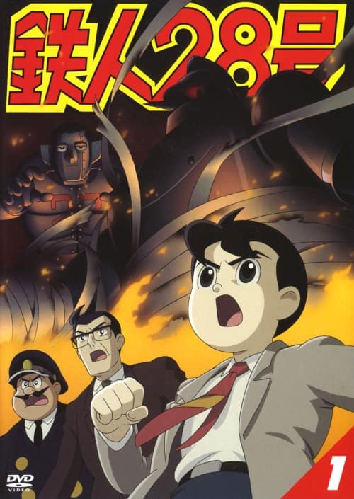 鉄人28号DVD-BOX 期間限定生産盤 2004年放送TVシリーズ全26話 ゲオ公式通販サイト/ゲオオンラインストア【中古】初限）1．鉄人28