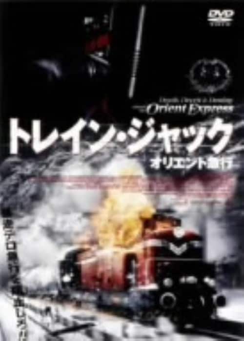 ゲオ公式通販サイト/ゲオオンラインストア【中古】トレイン・ジャック