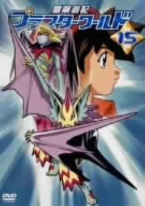 【中古】15.冒険遊記プラスターワールド 【DVD】/福山潤