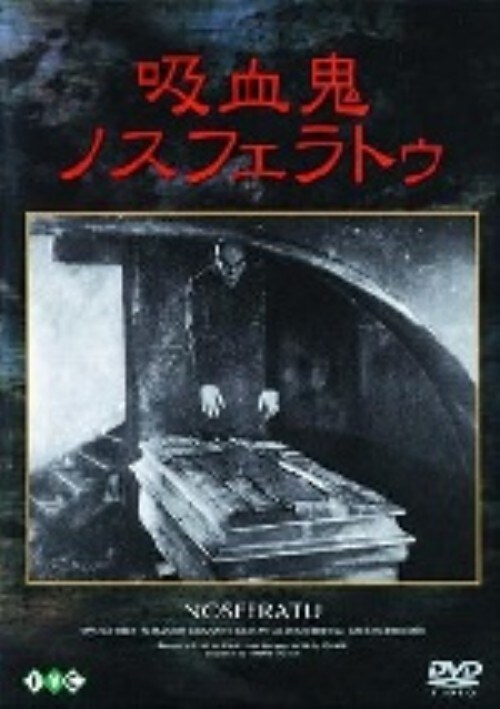 DVD 未開封品 吸血鬼ノスフェラトゥ 恐怖の交響曲