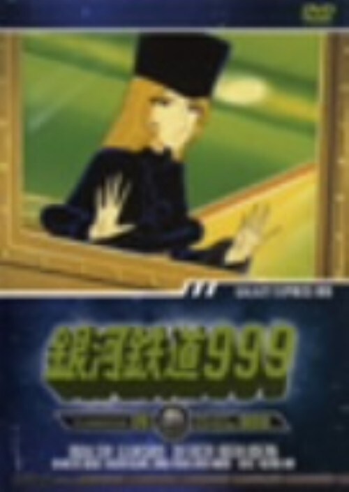 ゲオ公式通販サイト ゲオオンラインストア 中古 ９ 銀河鉄道999 Tv Animation Dvd Dvd