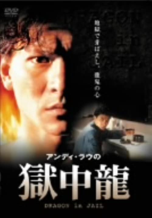 【中古】獄中龍 【DVD】/アンディ・ラウ