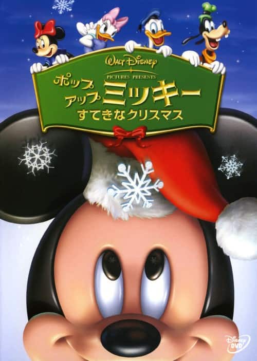 �y���Áz�|�b�v�A�b�v�~�b�L�[ ���Ă��ȃN���X�}�X �yDVD�z