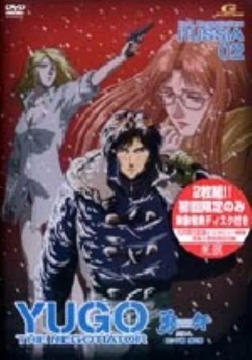 【中古】2.勇午 2nd Negotiation ロシア編 【DVD】/萩野崇
