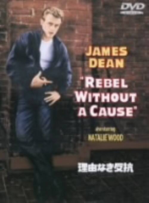 【中古】期限)理由なき反抗 特別版 【DVD】/ジェームス・ディーン
