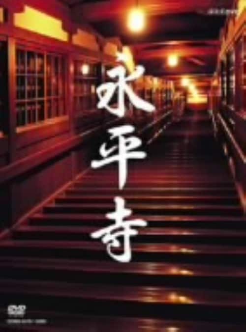 【中古】永平寺 「104歳の禅師」・「修行の四季」 【DVD】