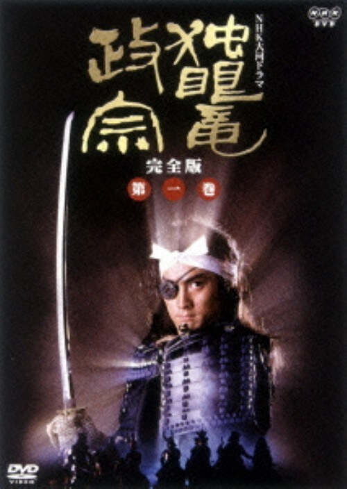 独眼竜政宗　DVD Amazon.co.jp: 独眼竜政宗 [DVD] : 中村錦之助, 月形龍之介