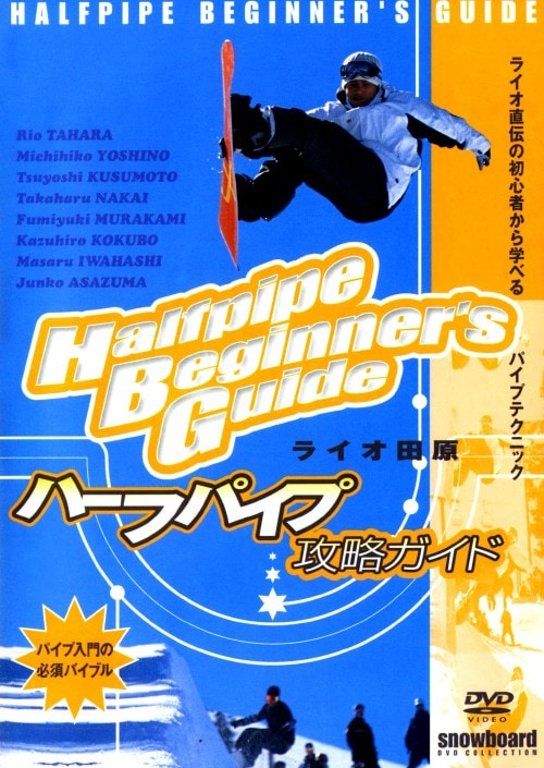 【中古】ライオ田原 ハーフパイプ攻略ガイド 【DVD】/ライオ田原