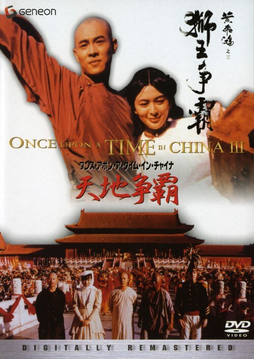 【中古】ワンス・アポン・ア・タイム・イン…天地争覇デジタルリマスター版 【DVD】/ジェット・リー