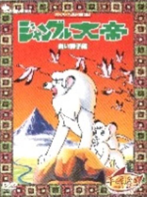ゲオ公式通販サイト ゲオオンラインストア 中古 １ ジャングル大帝 白い獅子編 Dvd 太田淑子 Dvd