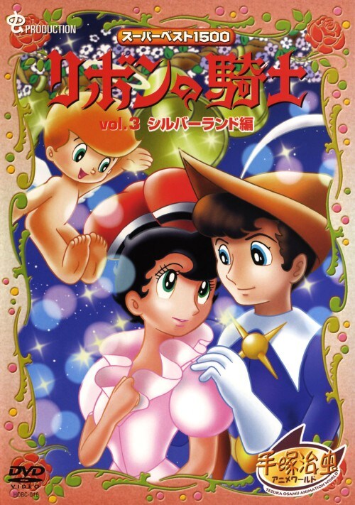 【中古】3.リボンの騎士 シルバーランド編 【DVD】/大田淑子