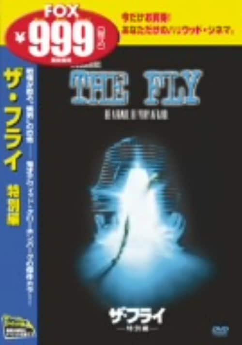 【中古】期限)ザ・フライ 特別編 【DVD】/ジェフ・ゴールドブラム