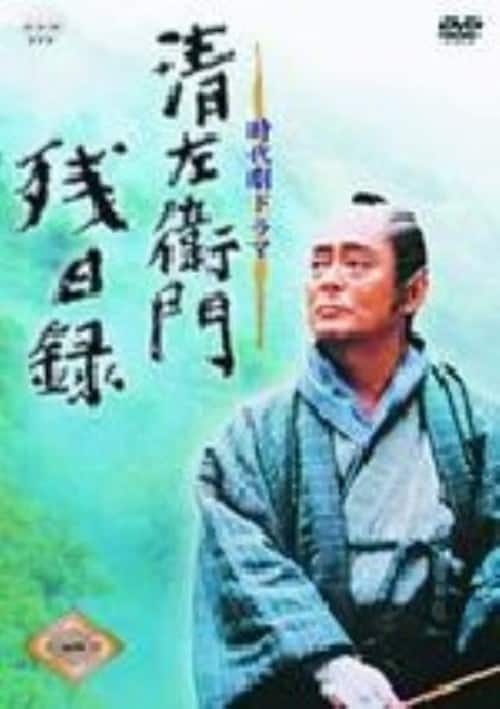 ゲオ公式通販サイト/ゲオオンラインストア【中古】1．清左衛門残日録
