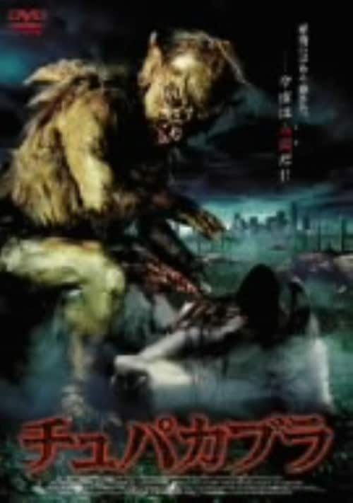 【中古】 DVD チュパカブラ ゲオ公式通販サイト/ゲオオンラインストア【中古】チュパカブラ