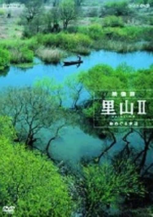 NHKスペシャル 映像詩 里山II 命めぐる水辺 [Blu-ray] 1回視聴】NHK
