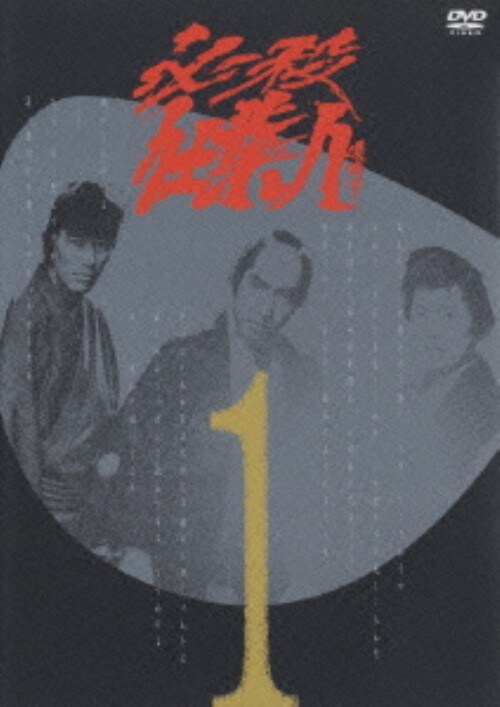 【中古】1.必殺仕業人 【DVD】/中村敦夫