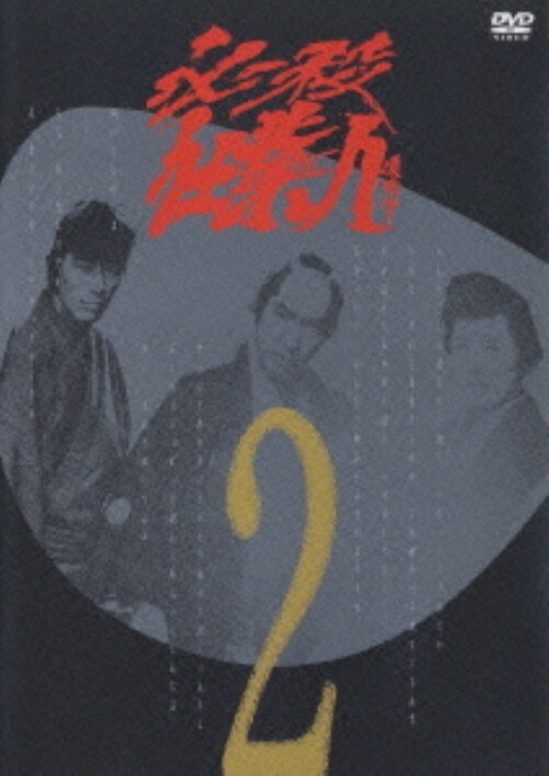 【中古】2.必殺仕業人 【DVD】/中村敦夫