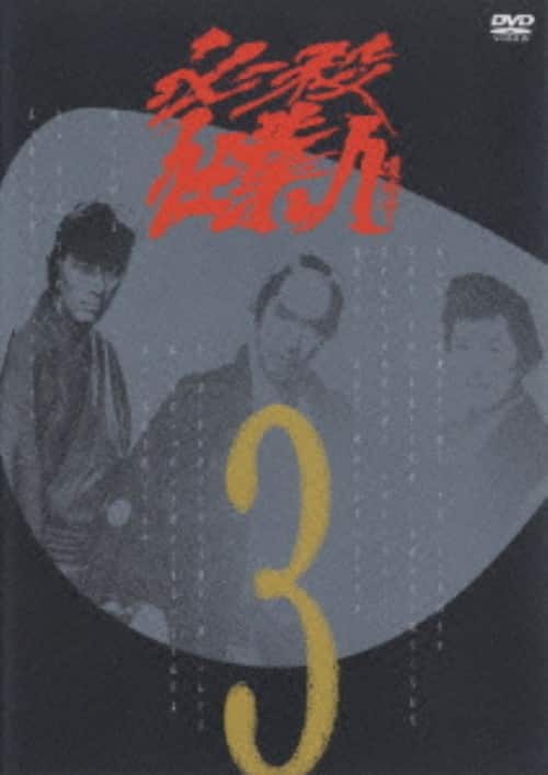 �y���Áz�R�D�K�E�d�Ɛl �yDVD�z�^�����֕v