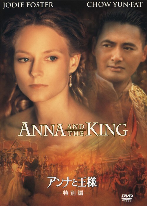 【中古】期限)アンナと王様 【DVD】/ジョディ・フォスター