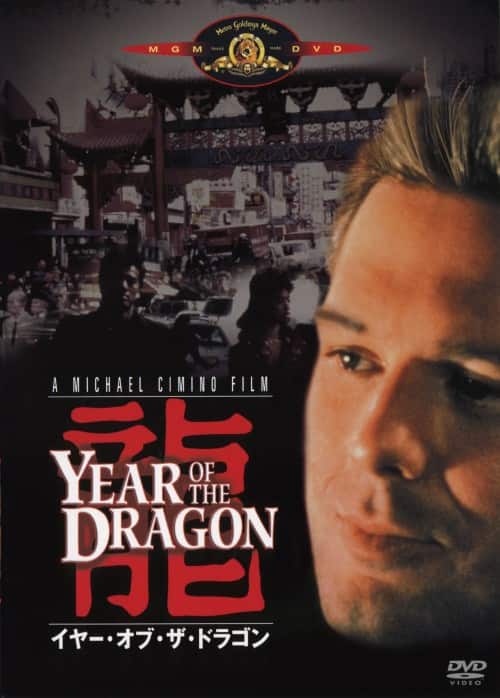 (未使用･未開封品)　イヤー・オブ・ザ・ドラゴン [DVD] v1yptgt 未使用・未開封品) イヤー・オブ・ザ・ドラゴン [DVD] v1yptgt 【公式