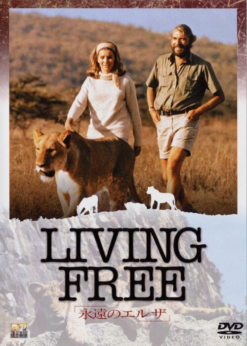 【中古】期限)永遠のエルザ 【DVD】/スーザン・ハンプシャー