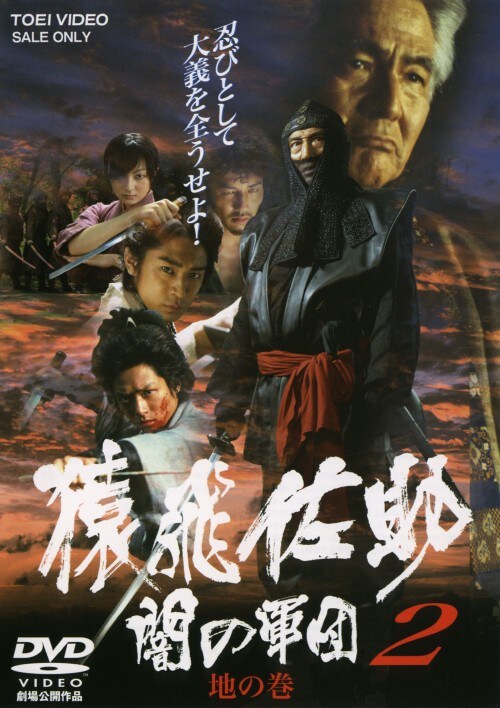 【中古】2.猿飛佐助 闇の軍団 地の巻 【DVD】/松方弘樹