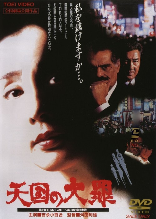 【中古】天国の大罪【DVD】/吉永小百合