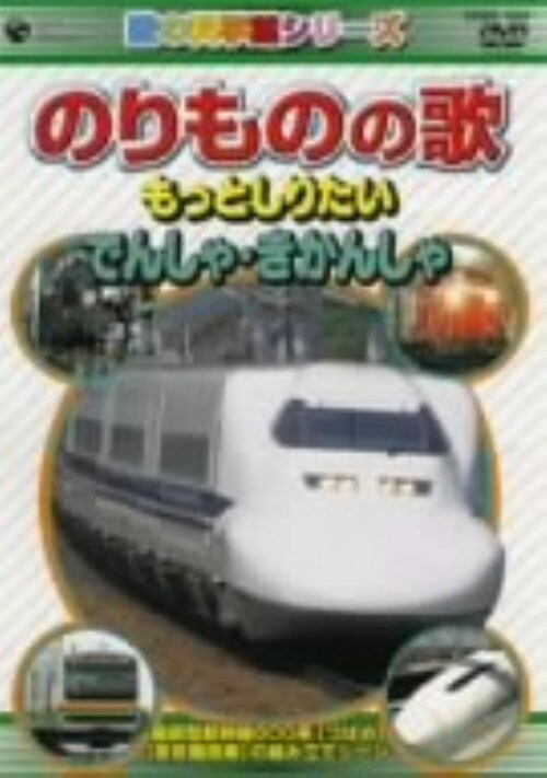 【中古】のりものの歌 〜でんしゃ・きかんしゃ編〜 【DVD】