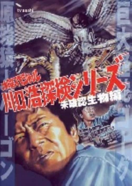 ゲオ公式通販サイト/ゲオオンラインストア【中古】川口浩探検隊「巨大 