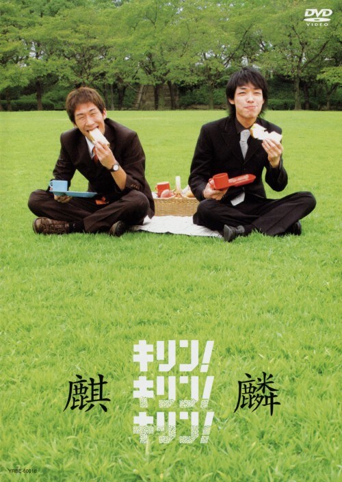 【中古】麒麟/キリン!キリン!キリン! 【DVD】/麒麟