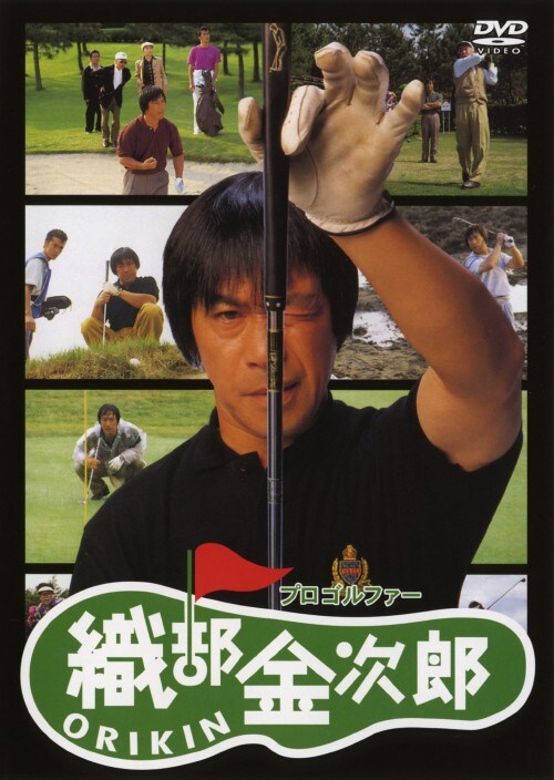 【中古】プロゴルファー 織部金次郎 【DVD】/武田鉄矢