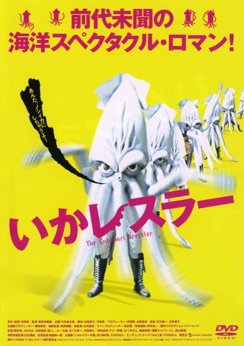ゲオ公式通販サイト/ゲオオンラインストア【中古】いかレスラー 【DVD