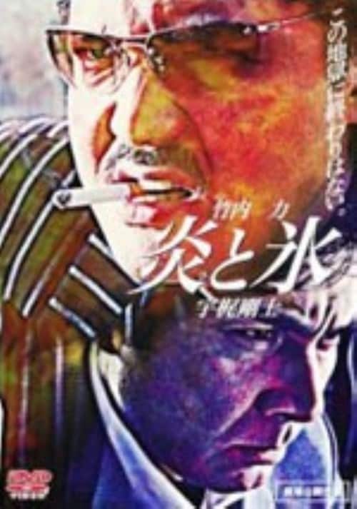 【中古】炎(ひ)と氷 【DVD】/竹内力