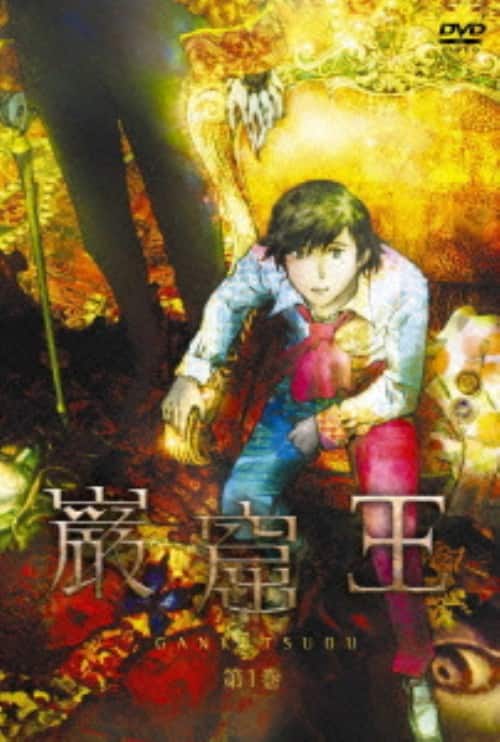 【中古】1.巌窟王 【DVD】/中田譲治