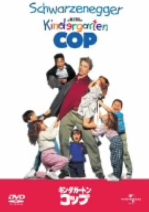 【中古】初限)キンダガートン・コップ 【DVD】/アーノルド・シュワルツェネッガー