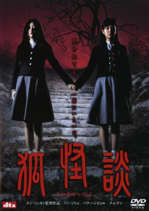 【中古】狐怪談 【DVD】/パク・ハンビョル