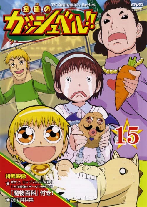 ゲオ公式通販サイト/ゲオオンラインストア【中古】15．金色のガッシュ