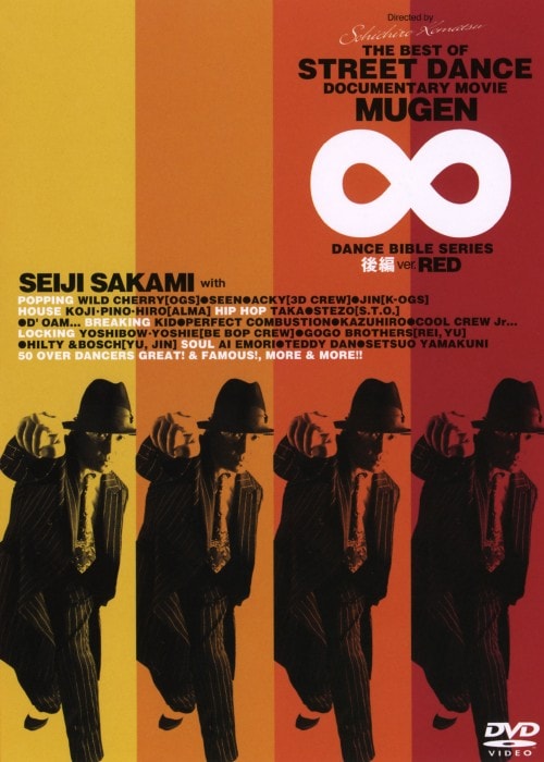 【中古】後.ダンスバイブル『MUGEN∞』 Ver.RED (完) 【DVD】