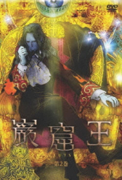 ゲオ公式通販サイト ゲオオンラインストア 中古 ２ 巌窟王 Dvd 中田譲治 Dvd