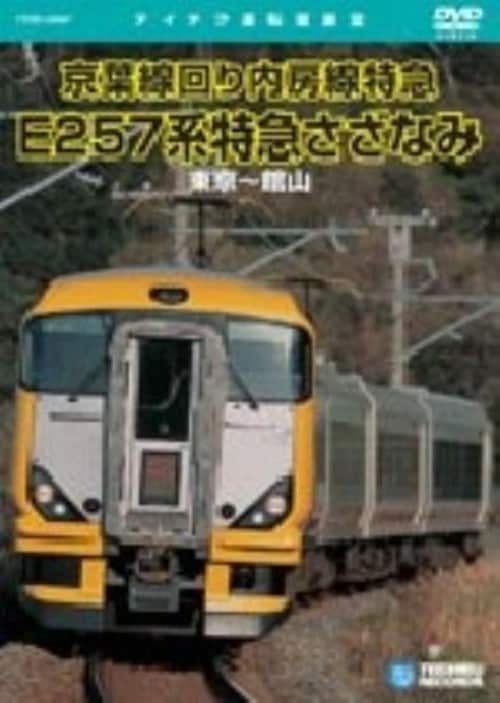 【中古】E257系特急 さざなみ(東京〜館山) 【DVD】
