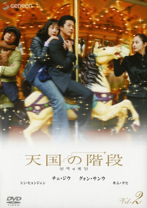 【中古】2.天国の階段 【DVD】/チェ・ジウ