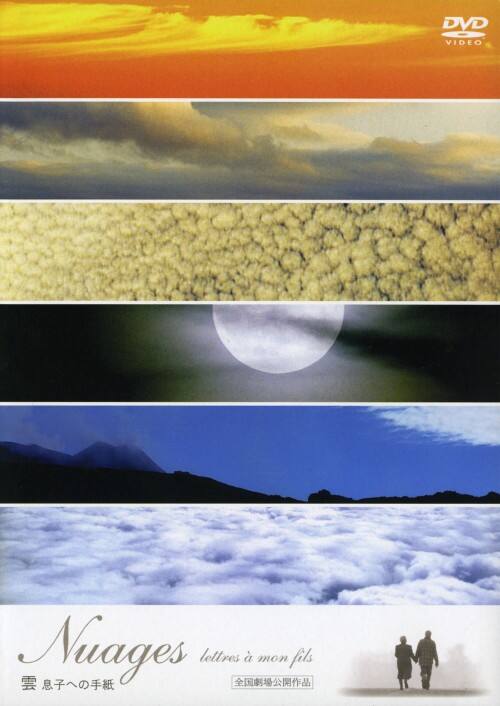 �y���ÁzNuages letters a mon fils�_ ���q�ւ̎莆 �yDVD�z