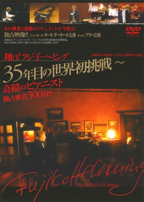 翔け!フジ子・ヘミング 35年目の世界初挑戦~奇蹟のピアニスト独占密着300日!!~ [DVD] Amazon.co.jp: 翔け!フジ子・ヘミング 35年目の世界初挑戦~奇蹟