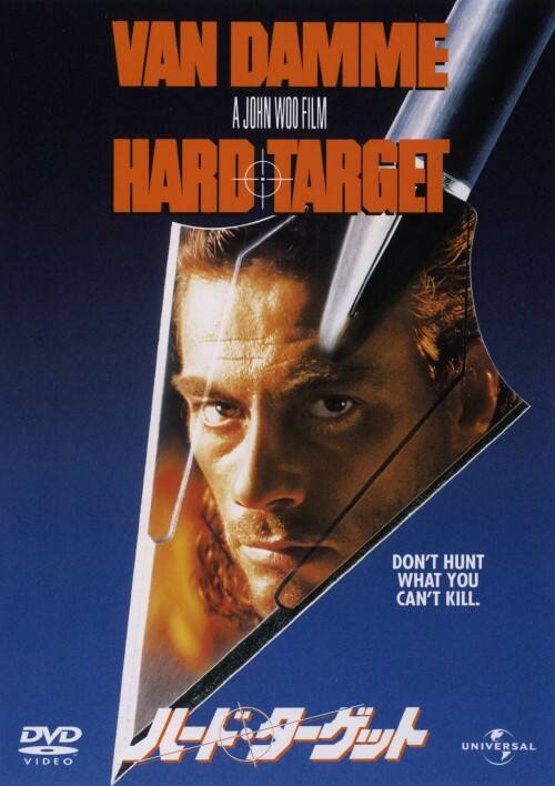 【中古】期限)ハード・ターゲット【DVD】/ジャン=クロード・ヴァン・ダム