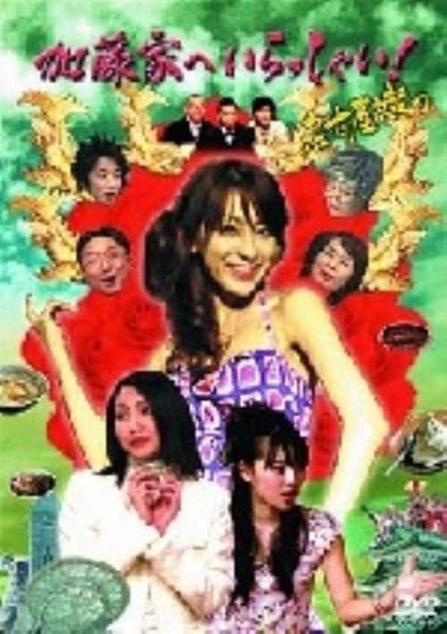 �y���Áz�S�D�����Ƃւ�������Ⴂ!���É���� (��) �yDVD�z�^�d��[��