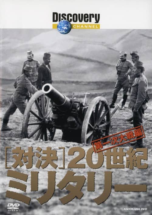 �y���Áz�f�B�X�J�o���[�`�����l�� �Ό��E20���I�~���^���[ ���` �yDVD�z