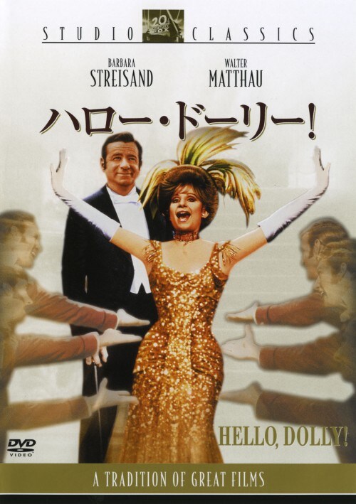 【中古】期限)ハロー・ドーリー! 【DVD】/バーブラ・ストライサンド