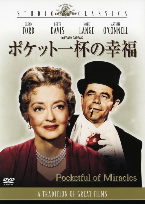 【中古】期限)ポケット一杯の幸福 【DVD】/グレン・フォード